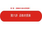 2022高三数学（理科）（全国版）一轮复习课件：第2章第6讲 函数的图象