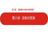 2022高三数学（理科）（全国版）一轮复习课件：第2章第6讲 函数的图象