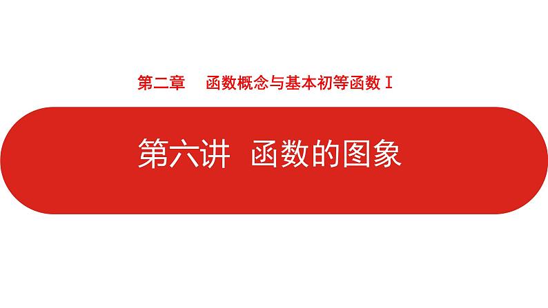 2022高三数学（理科）（全国版）一轮复习课件：第2章第6讲 函数的图象01