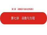 2022高三数学（理科）（全国版）一轮复习课件：第2章第7讲 函数与方程