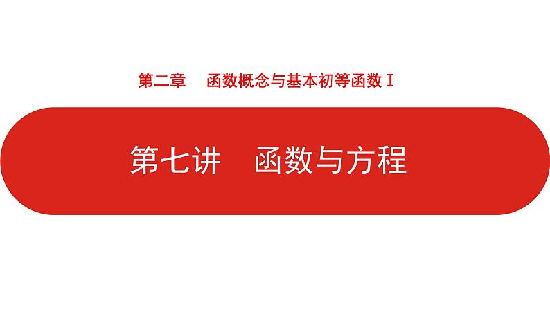 2022高三数学（理科）（全国版）一轮复习课件：第2章第7讲 函数与方程01