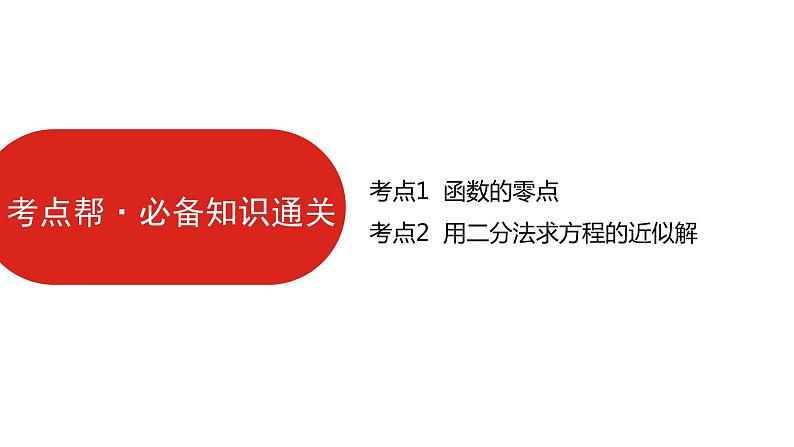 2022高三数学（理科）（全国版）一轮复习课件：第2章第7讲 函数与方程06
