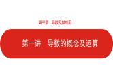 2022高三数学（理科）（全国版）一轮复习课件：第3章第1讲 导数的概念及运算