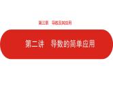 2022高三数学（理科）（全国版）一轮复习课件：第3章第2讲 导数的简单应用