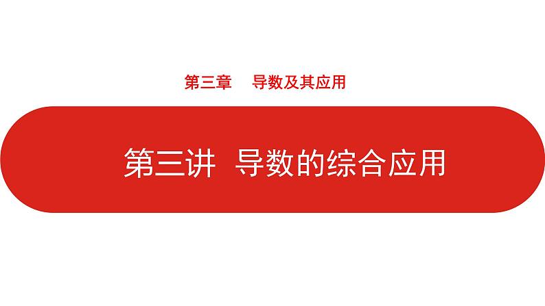 2022高三数学（理科）（全国版）一轮复习课件：第3章第3讲 导数的综合应用01