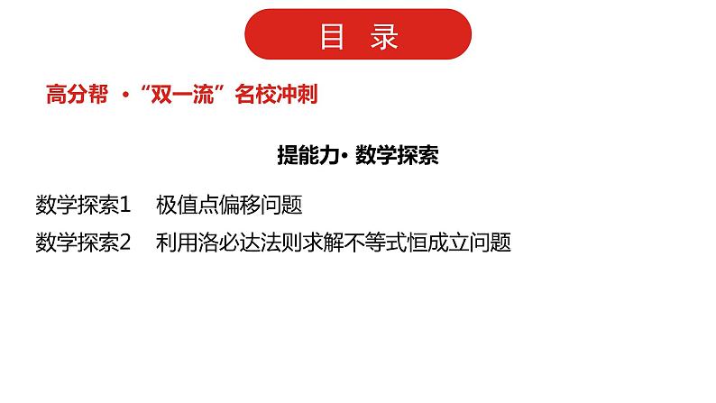 2022高三数学（理科）（全国版）一轮复习课件：第3章第3讲 导数的综合应用03