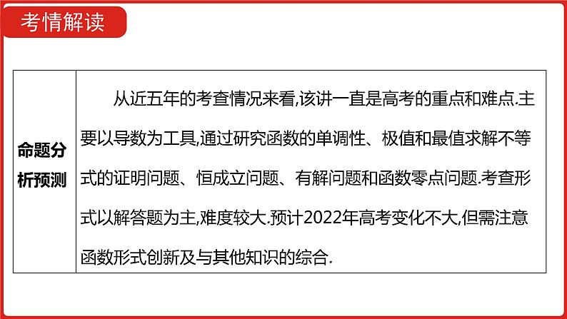 2022高三数学（理科）（全国版）一轮复习课件：第3章第3讲 导数的综合应用05