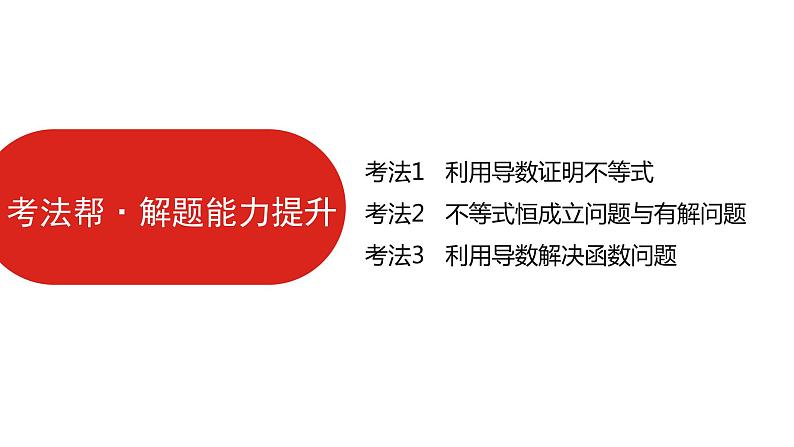 2022高三数学（理科）（全国版）一轮复习课件：第3章第3讲 导数的综合应用06