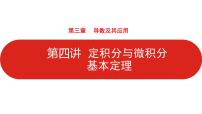 2022高三数学（理科）（全国版）一轮复习课件：第3章第4讲 定积分与微积分基本定理