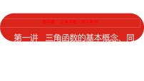 2022高三数学（理科）（全国版）一轮复习课件：第4章第1讲 三角函数的基本概念、同角三角函数的基本关系与诱导公式