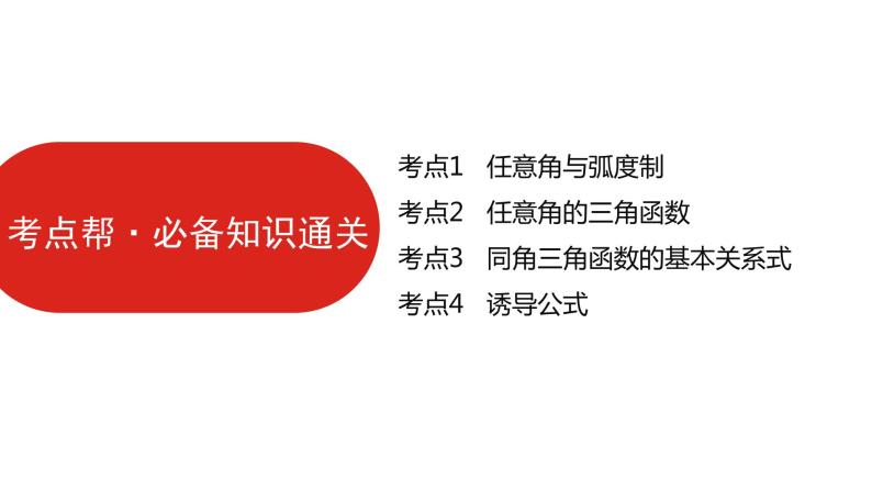 2022高三数学（理科）（全国版）一轮复习课件：第4章第1讲 三角函数的基本概念、同角三角函数的基本关系与诱导公式06