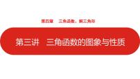 2022高三数学（理科）（全国版）一轮复习课件：第4章第3讲 三角函数的图象与性质
