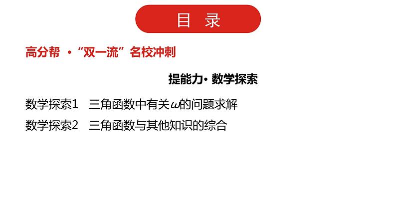 2022高三数学（理科）（全国版）一轮复习课件：第4章第3讲 三角函数的图象与性质第4页