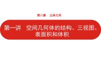 2022高三数学（理科）（全国版）一轮复习课件：第8章第1讲 空间几何体的结构、三视图表面积和体积