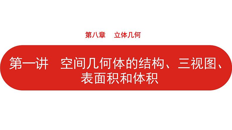 2022高三数学（理科）（全国版）一轮复习课件：第8章第1讲 空间几何体的结构、三视图表面积和体积01