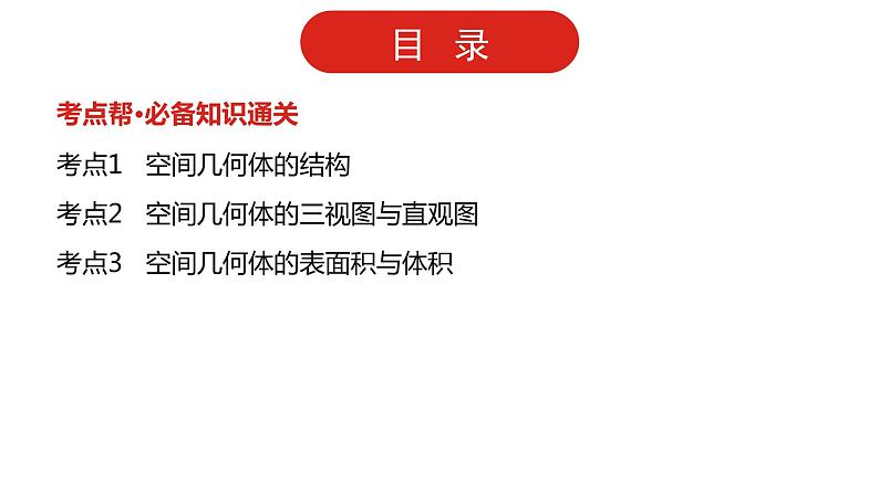 2022高三数学（理科）（全国版）一轮复习课件：第8章第1讲 空间几何体的结构、三视图表面积和体积02