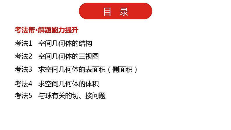2022高三数学（理科）（全国版）一轮复习课件：第8章第1讲 空间几何体的结构、三视图表面积和体积03