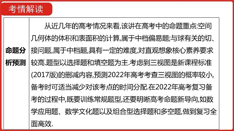 2022高三数学（理科）（全国版）一轮复习课件：第8章第1讲 空间几何体的结构、三视图表面积和体积06