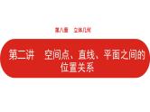 2022高三数学（理科）（全国版）一轮复习课件：第8章第2讲 空间点、直线、平面之间的位置关系