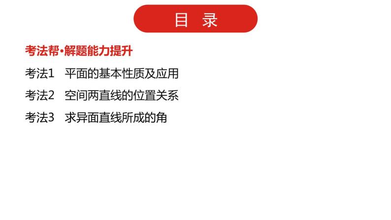 2022高三数学（理科）（全国版）一轮复习课件：第8章第2讲 空间点、直线、平面之间的位置关系03