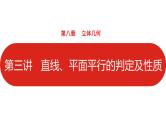 2022高三数学（理科）（全国版）一轮复习课件：第8章第3讲 直线、平面平行的判定及性质