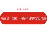 2022高三数学（理科）（全国版）一轮复习课件：第8章第3讲 直线、平面平行的判定及性质