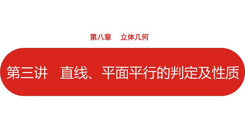 2022高三数学（理科）（全国版）一轮复习课件：第8章第3讲 直线、平面平行的判定及性质第1页