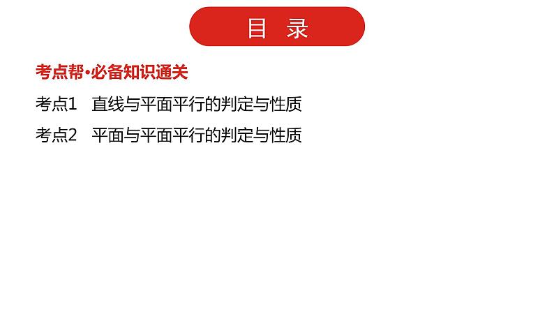 2022高三数学（理科）（全国版）一轮复习课件：第8章第3讲 直线、平面平行的判定及性质第2页