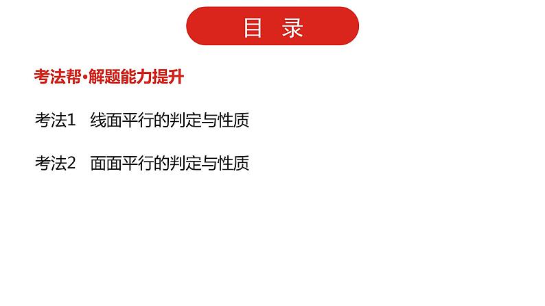 2022高三数学（理科）（全国版）一轮复习课件：第8章第3讲 直线、平面平行的判定及性质第3页