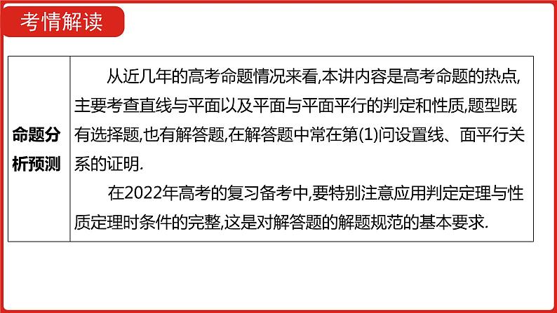 2022高三数学（理科）（全国版）一轮复习课件：第8章第3讲 直线、平面平行的判定及性质第5页