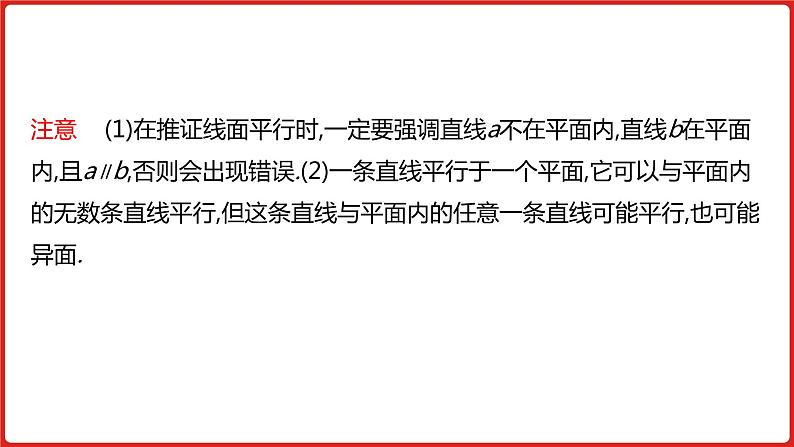2022高三数学（理科）（全国版）一轮复习课件：第8章第3讲 直线、平面平行的判定及性质第8页