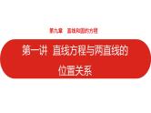 2022高三数学（理科）（全国版）一轮复习课件：第9章第1讲 直线方程与两直线的位置关系
