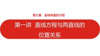 2022高三数学（理科）（全国版）一轮复习课件：第9章第1讲 直线方程与两直线的位置关系