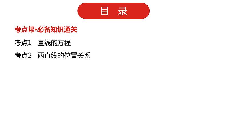 2022高三数学（理科）（全国版）一轮复习课件：第9章第1讲 直线方程与两直线的位置关系02