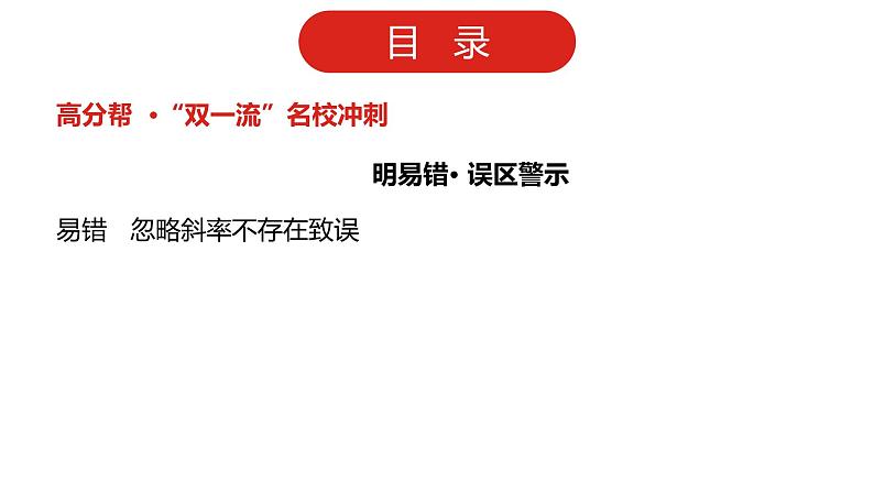 2022高三数学（理科）（全国版）一轮复习课件：第9章第1讲 直线方程与两直线的位置关系04