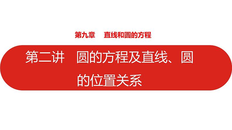 2022高三数学（理科）（全国版）一轮复习课件：第9章第2讲 圆的方程及直线、圆的位置关系01