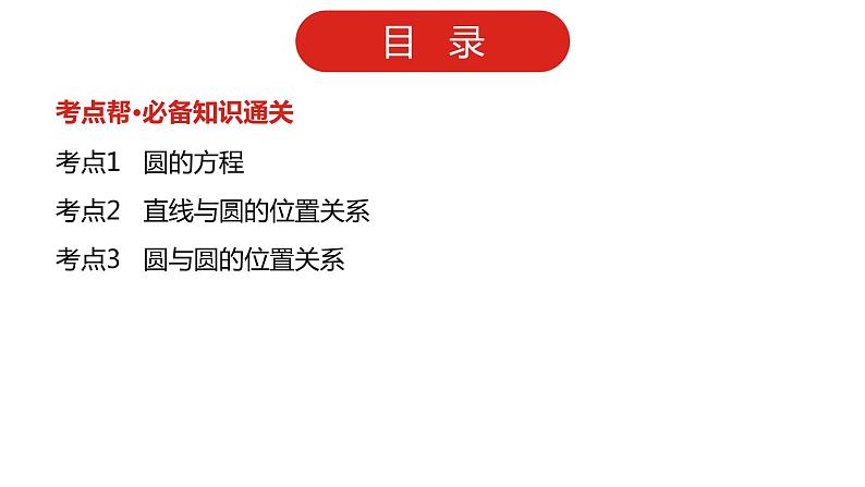 2022高三数学（理科）（全国版）一轮复习课件：第9章第2讲 圆的方程及直线、圆的位置关系02