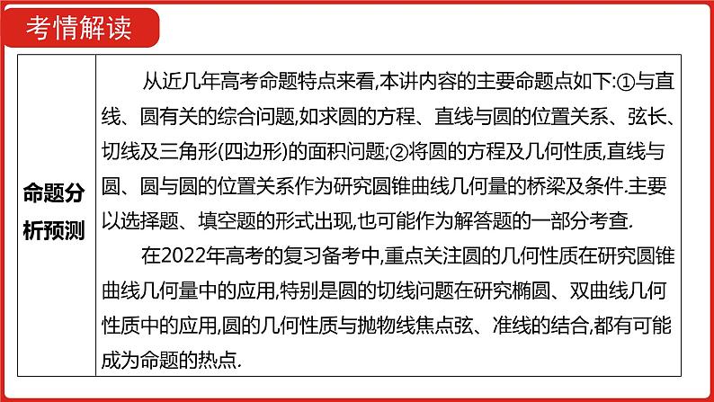 2022高三数学（理科）（全国版）一轮复习课件：第9章第2讲 圆的方程及直线、圆的位置关系06