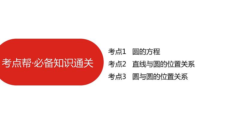 2022高三数学（理科）（全国版）一轮复习课件：第9章第2讲 圆的方程及直线、圆的位置关系07