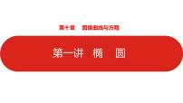 2022高三数学（理科）（全国版）一轮复习课件：第10章第1讲 椭圆