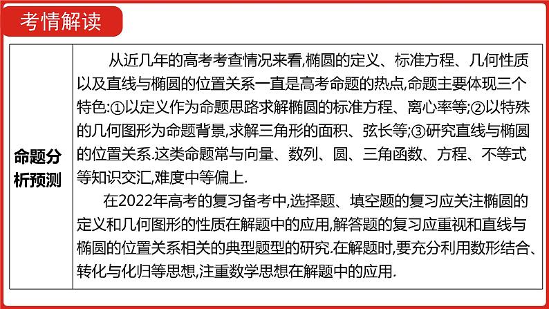 2022高三数学（理科）（全国版）一轮复习课件：第10章第1讲 椭圆第6页