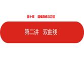 2022高三数学（理科）（全国版）一轮复习课件：第10章第2讲 双曲线