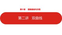 2022高三数学（理科）（全国版）一轮复习课件：第10章第2讲 双曲线