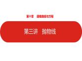2022高三数学（理科）（全国版）一轮复习课件：第10章第3讲 抛物线