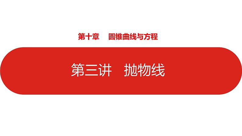 2022高三数学（理科）（全国版）一轮复习课件：第10章第3讲 抛物线01