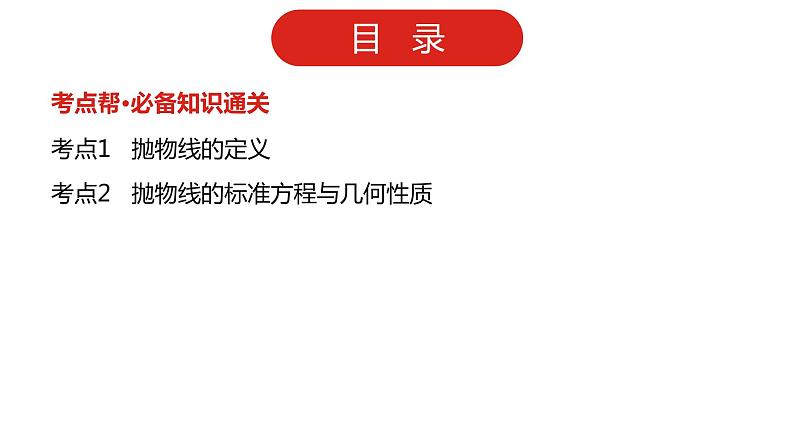 2022高三数学（理科）（全国版）一轮复习课件：第10章第3讲 抛物线02