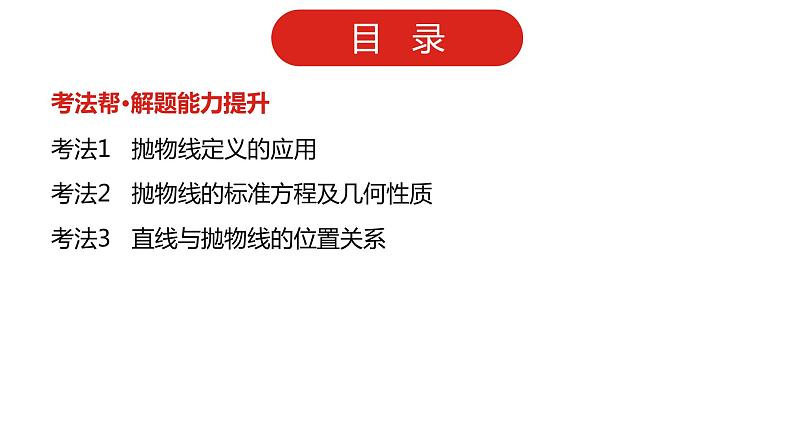 2022高三数学（理科）（全国版）一轮复习课件：第10章第3讲 抛物线03