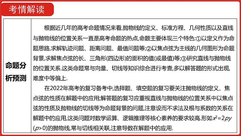 2022高三数学（理科）（全国版）一轮复习课件：第10章第3讲 抛物线06