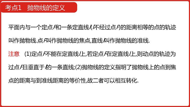 2022高三数学（理科）（全国版）一轮复习课件：第10章第3讲 抛物线08