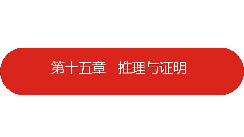 2022高三数学（理科）（全国版）一轮复习课件：第15章 推理与证明01